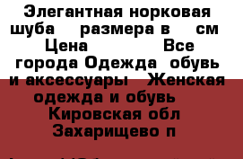 Элегантная норковая шуба 52 размера в 90 см › Цена ­ 38 000 - Все города Одежда, обувь и аксессуары » Женская одежда и обувь   . Кировская обл.,Захарищево п.